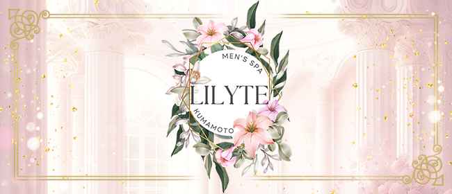 LILYTE.(熊本市メンズエステ)