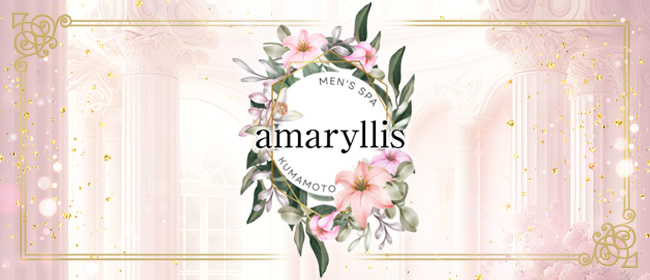 amaryllis(熊本市メンズエステ)