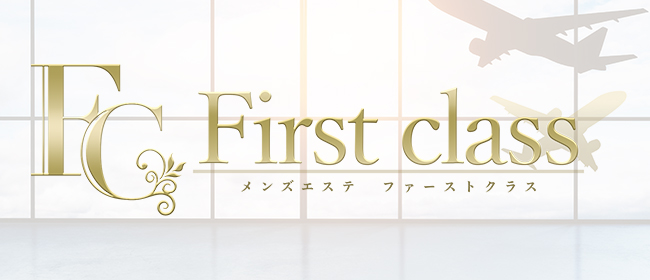 First class(姫路メンズエステ)
