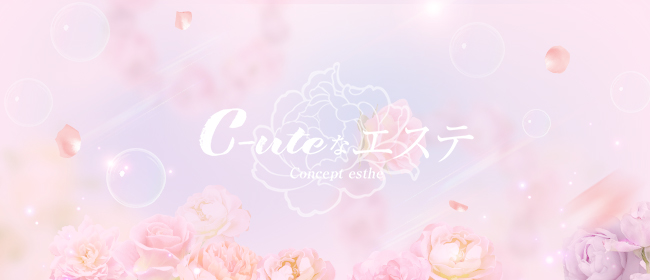 C-uteなエステ(沼津メンズエステ)