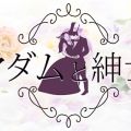 マダムと紳士