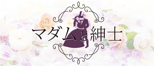 マダムと紳士