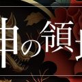 神の領域