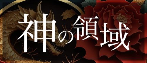 神の領域