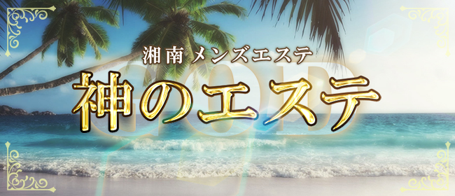神のエステ湘南 武蔵小杉ルーム(川崎メンズエステ)