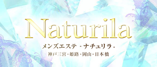 Naturila-ナチュリラ- 兵庫店(三宮・姫路エリア)(神戸・三宮メンズエステ)