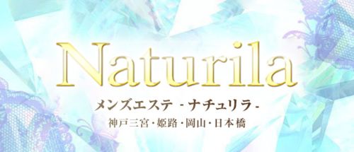 Naturila-ナチュリラ- 兵庫店(三宮・姫路エリア)