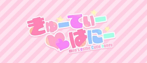 きゅーてぃー♡はにー