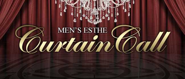 Curtain Call～カーテンコール～