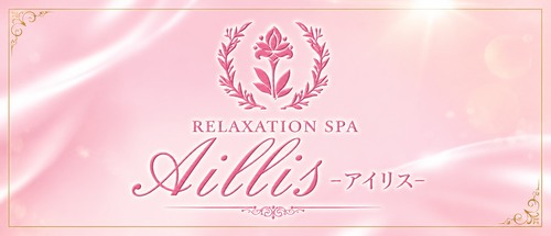 Aillis-アイリス-