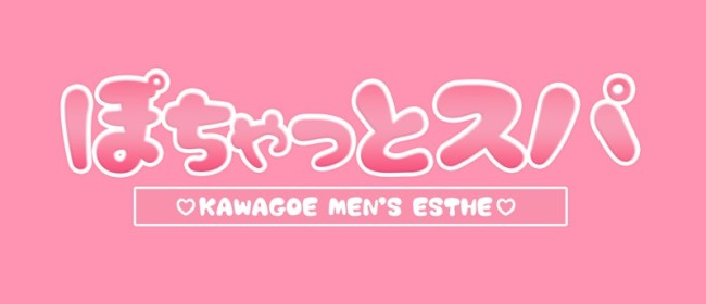 ぽちゃっとスパ