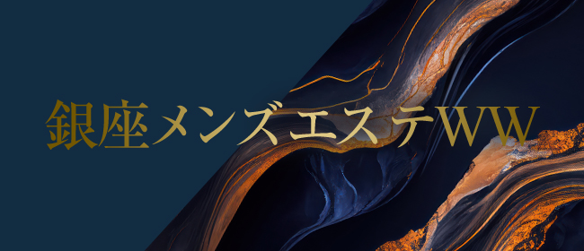銀座メンズエステWW