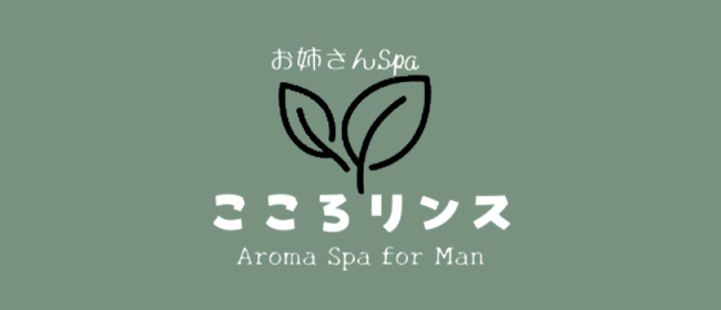 こころリンス＋(秋葉原メンズエステ)
