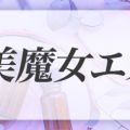 美魔女エステ