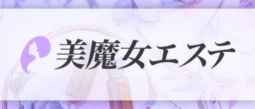 美魔女エステ
