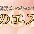 神のエステ 新橋店