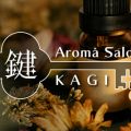 アロマサロン 鍵