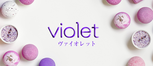 violet（ヴァイオレット）
