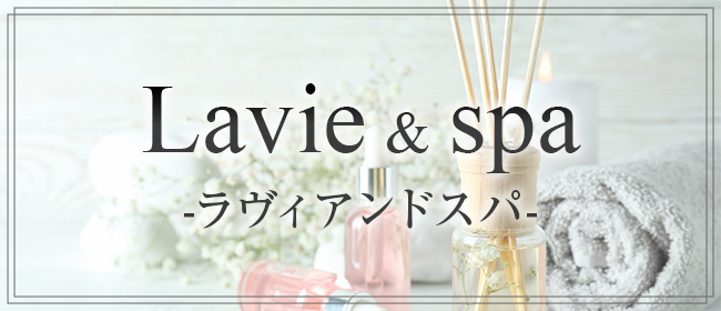 Lavie &spa-ラヴィアンドスパ-(広島市メンズエステ)