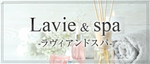 Lavie &spa-ラヴィアンドスパ-