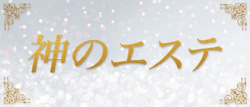 神のエステ