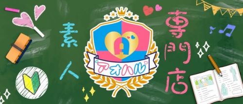 アオハル~素人専門店~