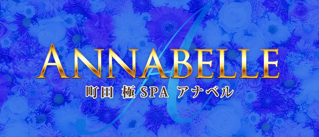 極spa Annabelle 町田店