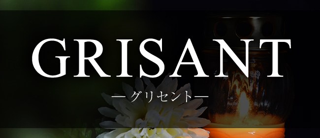 GRISANT-グリセント-(高松メンズエステ)