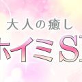 ベホイミSPA