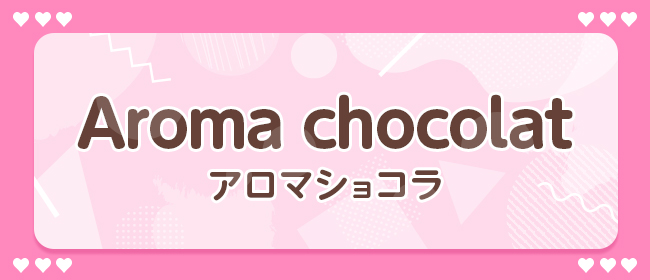 Aroma chocolat-アロマ ショコラ(博多メンズエステ)
