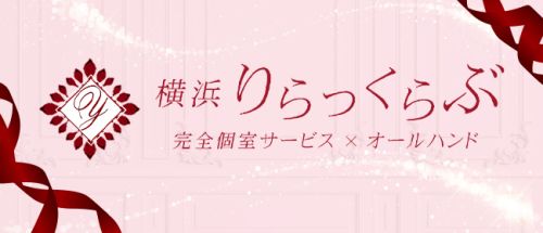 横浜りらっくらぶ