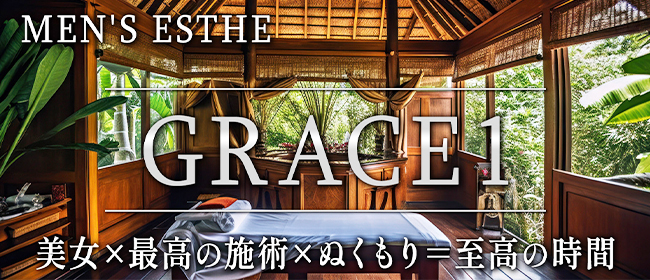 GRACE1(土浦メンズエステ)