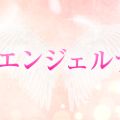 函館 エンジェルナース