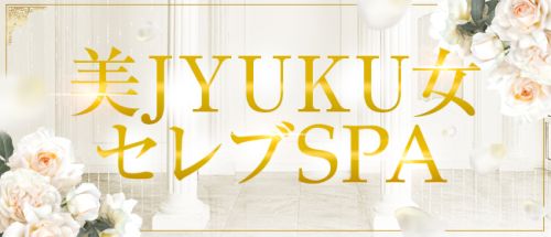 美熟女セレブSPA