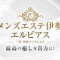 メンズエステ伊勢 エルビアス