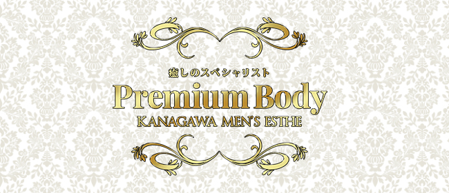 PremiumBody(横浜メンズエステ)