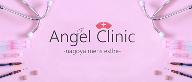 Angel Clinic～エンジェルクリニック(名古屋メンズエステ)