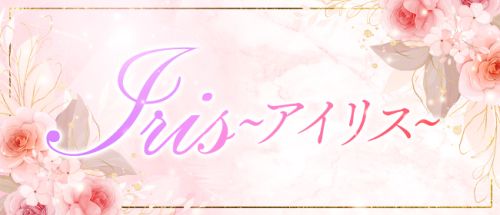 IRIS~アイリス~