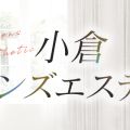 小倉メンズエステ♡