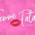 Femme Fatale（ファムファタール）