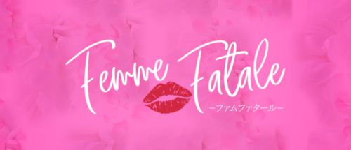 Femme Fatale(ファムファタール)