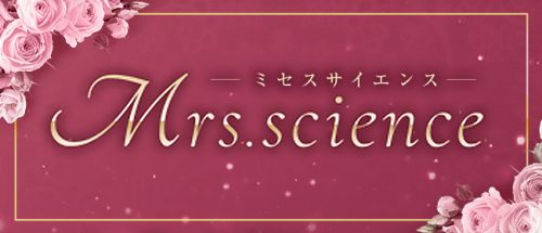 ミセスサイエンス