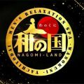 和の国