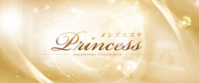 メンズエステPrincess