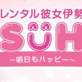 レンタル彼女伊勢 AS^u^HA～明日もハッピー～