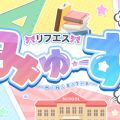 リフエス みゅーず