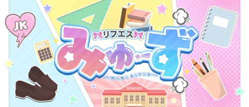 リフエス みゅーず