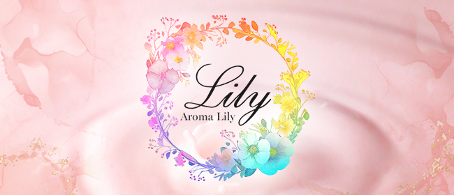 Aroma Lily(札幌メンズエステ)