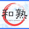 和熟