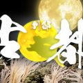 古都 別邸 梅田